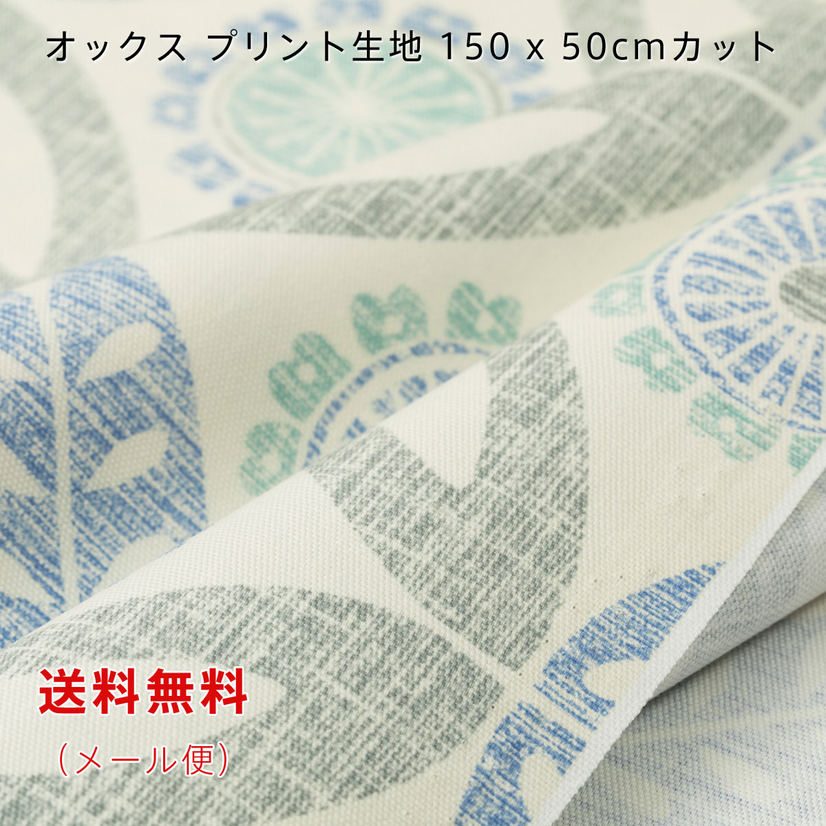 オックス生地 lina ブルー 150cm幅x50cm お試し 大柄 プリント ワイド幅 コットン 綿 女の子 男の子 切り売り 送料無料