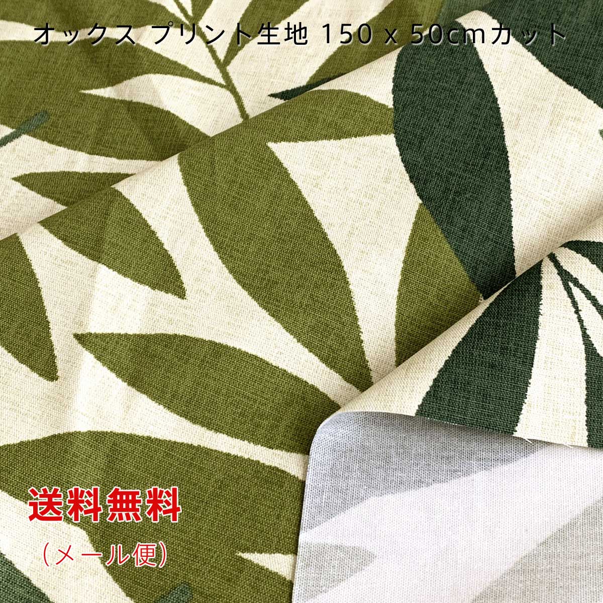 オックス生地 Brise グリーン 150cm幅x50cm お試し 大柄 プリント ワイド幅 コットン 綿 切り売り 送料無料