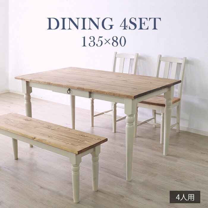 他人に見せたいダイニング4点セット ホワイト ダイニングセット 4点セット 4人 引出し 天然木 無垢 木製 パイン材 ダイニングテーブル