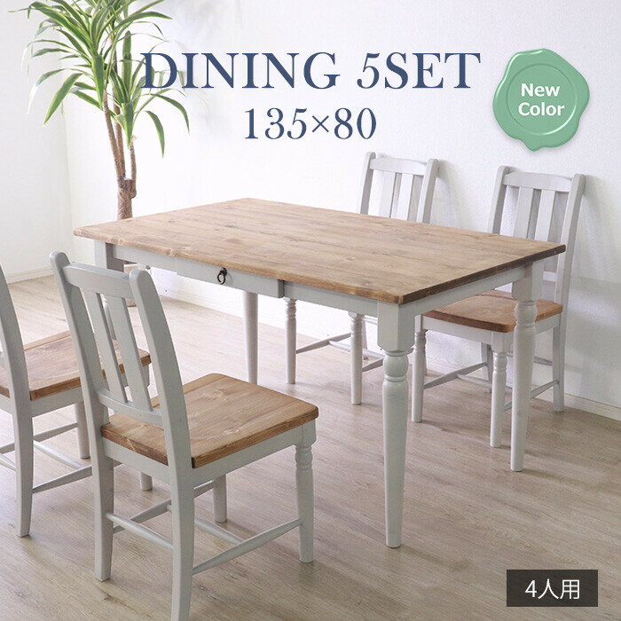 ★他人に見せたいダイニング5点セット グレー ダイニングセット 5点セット 4人 引出し 天然木 無垢 木製 パイン材 ダイニングテーブル