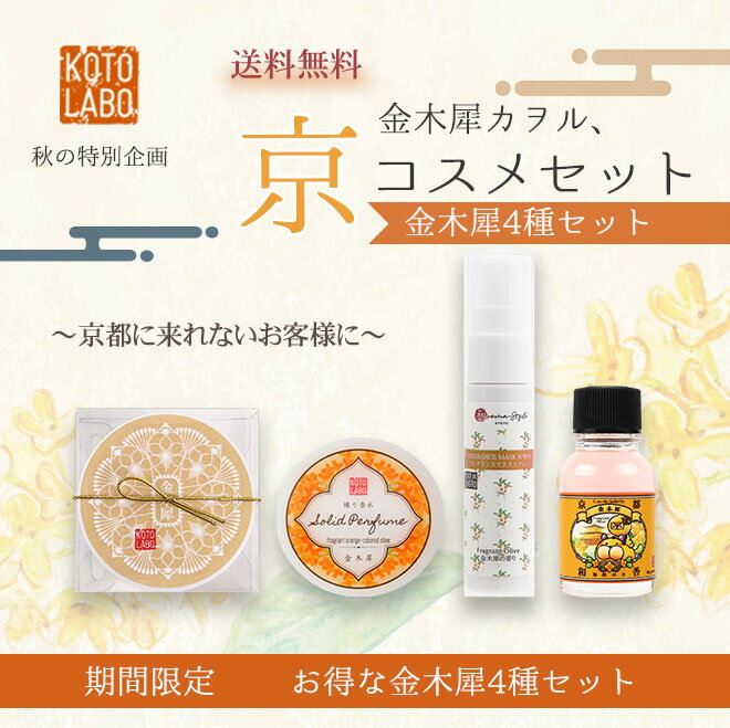 期間限定★特価15%OFF＋送料無料『金木犀カヲル、京コスメセット(KC)』秋の特別企画★お得な四種セット★香水 練香水 練り香水 マスクスプレー トワレ★金木犀 キンモクセイ きんもくせい 贈り物 プレゼント ギフト ★京都コトラボ【楽ギフ_包装】