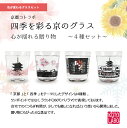 12周年記念★30%OFF+送料無料『四季を彩る京のグラス』4種セット (4個組) ★冷感タイプ 温度で色が変わる!心が揺れる贈り物冷感 男性 女性 日本 日本...