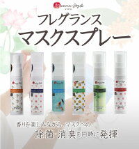 フレグランスマスクスプレー★除菌・消臭★マスク用フレグランス【メール便】★天然アロマスでリラックス★日本製マスクスプレー