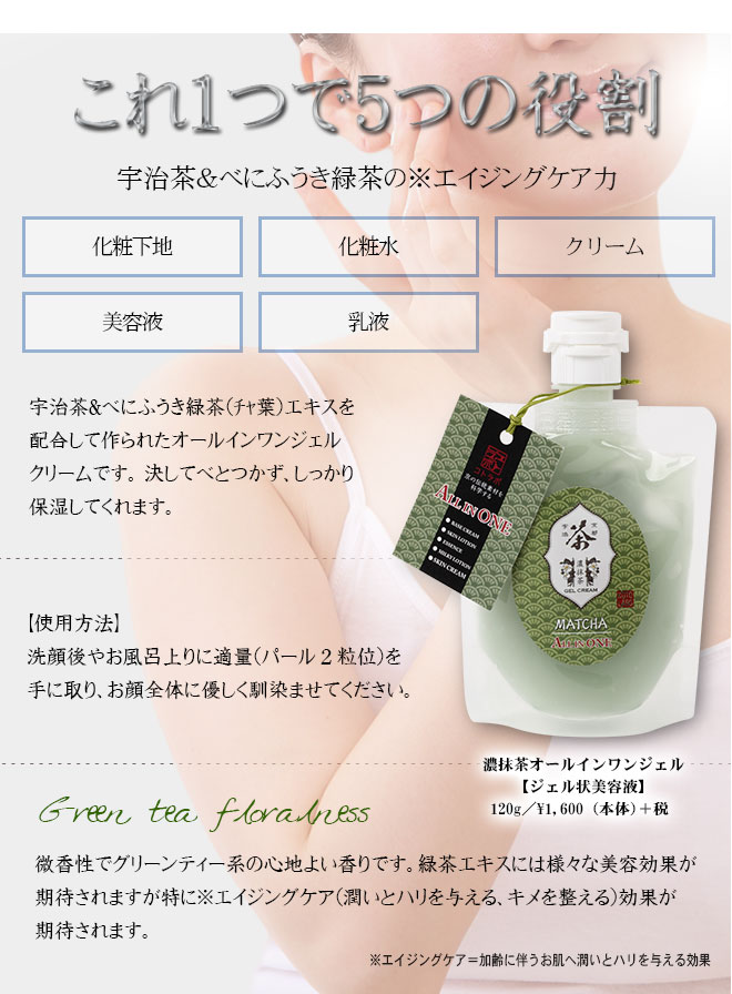 12周年記念★35%OFF★ジェル状美容液『宇治抹茶オールインワンジェル』★肌荒れ防止★...