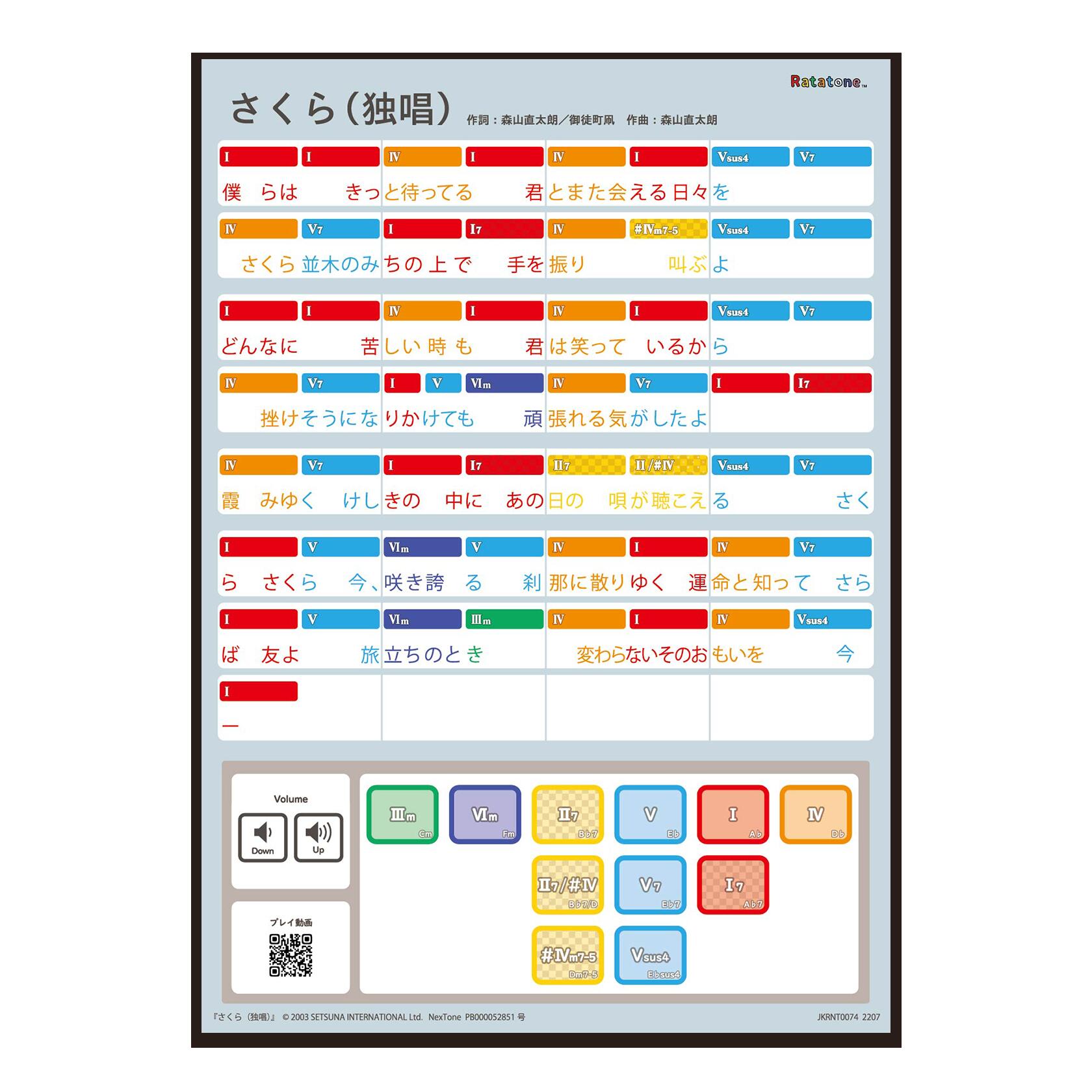 さくら(独唱)（A4） Ratanotes ラタノーツ Ratatone ラタトーン 知育玩具 知育楽器 プレゼント 音楽初心者 モンテソーリ Steam教育 モンテッソーリ 音感教育