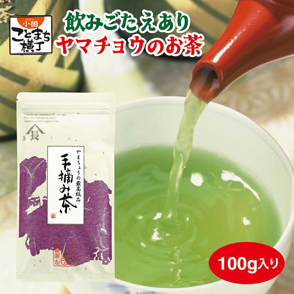 内容量：100g(チャック付き袋) 2023年の摘みたて新茶でお届けします。 職人技が光る希少価値の高い高級なお茶です。4月下旬に芽吹いたばかりの若葉を、一枚一枚丁寧に手で摘み採ることで味も見た目も上質なお茶に仕上げました。まろやかな味わいと繊細な舌触りでお茶通にも満足していただけるハイグレードな深蒸し茶です。自分へのご褒美や大切な人へのプレゼントにおすすめです。 急須で淹れることで茶葉がきれいに開き、お茶本来の美味しさを味わうことができます。茶葉で淹れる美味しさを体感して欲しいお茶です。 関連ワード：カテキン 深蒸し茶 深むし茶 茶葉 国産 エピガロカテキン 静岡県産 お茶 緑茶 森町 日本茶 水出し お中元 お歳暮 敬老の日 手土産 ギフト 贈答 静岡茶 リーフ 茶 煎茶 高級 リーフ茶 母の日 50代 60代 70代 健康茶 美容 抗酸化作用 誕生日 結婚式引き出物 結婚お祝い 結婚内祝い 出産お祝い 出産内祝い お返し プレゼント男性 女性 花以外 父の日 リラックス 健康 上品 手土産 土産【商品説明】 職人技が光る希少価値の高い高級なお茶です。4月下旬に芽吹いたばかりの若葉を、一枚一枚丁寧に手で摘み採ることで味も見た目も上質なお茶に仕上げました。 まろやかな味わいと繊細な舌触りでお茶通にも満足していただけるハイグレードな深蒸し茶です。大切な人へのプレゼントにおすすめです。急須で淹れることで茶葉がきれいに開き、お茶本来の美味しさを味わうことができます。茶葉で淹れる美味しさを感じられます。 【商品内容】 内容量：100g(チャック付き袋) 関連ワード：カテキン 深蒸し茶 深むし茶 茶葉 国産 エピガロカテキン 静岡県産 お茶 緑茶 森町 日本茶 水出し お中元 お歳暮 敬老の日 手土産 ギフト 贈答 静岡茶 リーフ 茶 煎茶 高級 リーフ茶 母の日 50代 60代 70代 健康茶 美容 抗酸化作用 誕生日 結婚式引き出物 結婚お祝い 結婚内祝い 出産お祝い 出産内祝い お返し プレゼント男性 女性 花以外 父の日 リラックス 健康 上品 手土産 土産 【商品詳細】 ・名称：森の手摘み茶 ・内容量：100g(チャック付き袋) ・賞味期限：製造日より約1年 ・保存方法：高温、多湿を避け移り香にご注意ください ・原材料：茶(国産) ・製造者：株式会社鈴木長十商店　静岡県周智郡森町森415