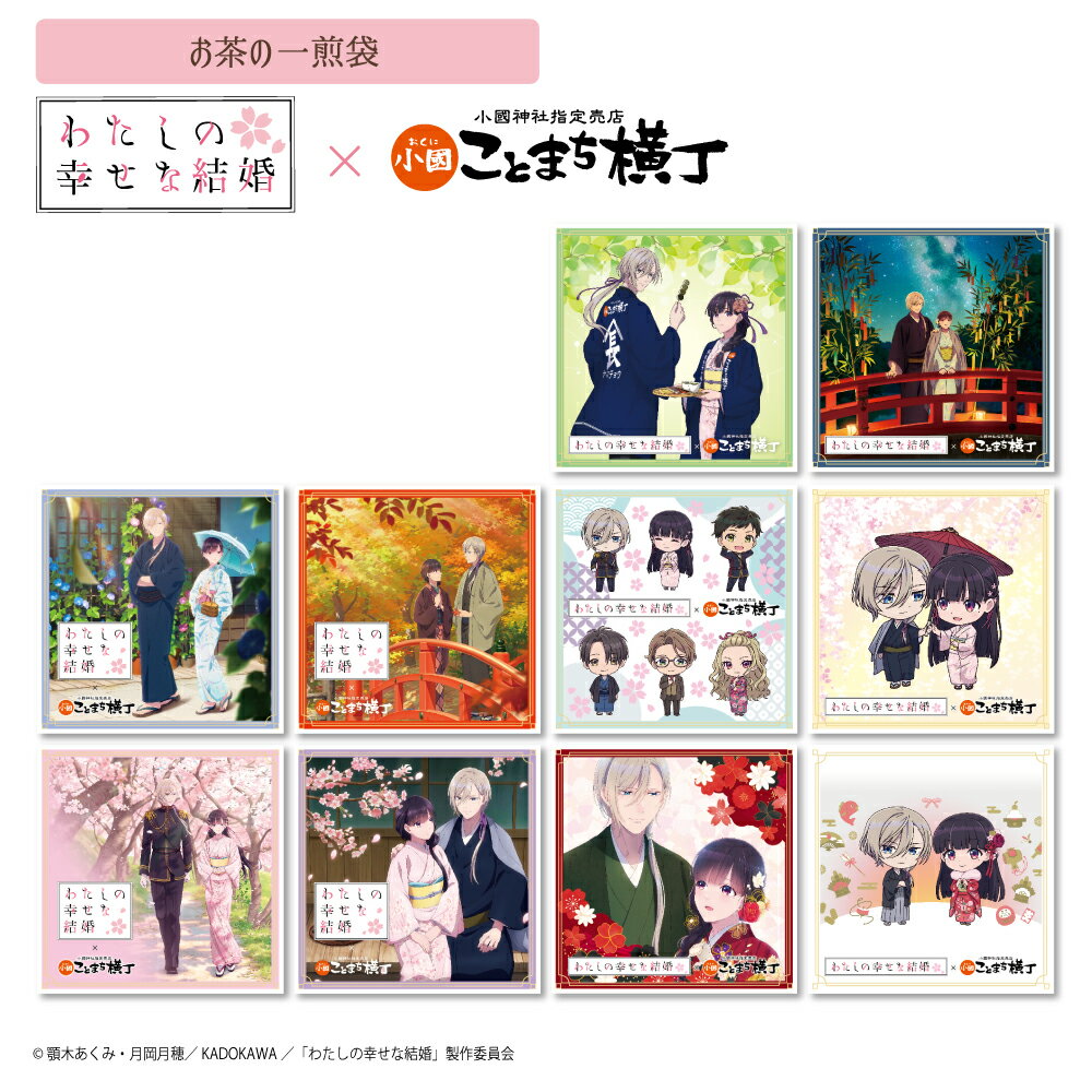 楽天小國ことまち横丁　楽天市場店TVアニメ「わたしの幸せな結婚」 ことまち横丁｜お茶の一煎袋 フレーバーティー ティーバッグ