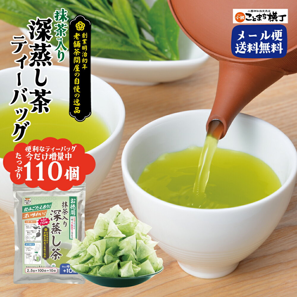 110個 お徳用 ティーバッグ 抹茶入り深蒸し茶｜送料無料 メール便 ポスト投函 たっぷり 三角ティーバッグ 国産抹茶 老舗茶問屋 静岡県 まとめ買い 業務用 母の日 1000円ポッキリ