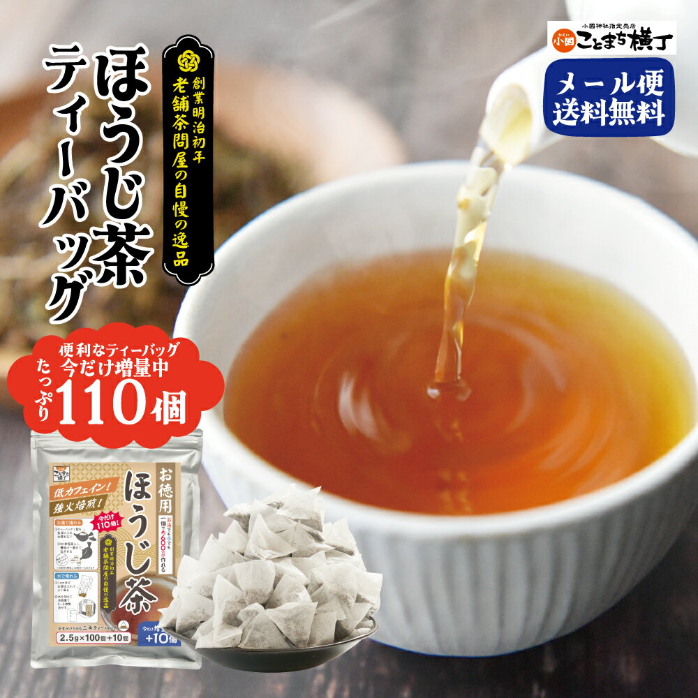 110個 お徳用 ティーバッグ ほうじ茶｜送料無料 メール便 ポスト投函 たっぷり 三角ティーバッグ 国産 老舗茶問屋 静岡 まとめ買い 業務用 母の日 1000円ポッキリ