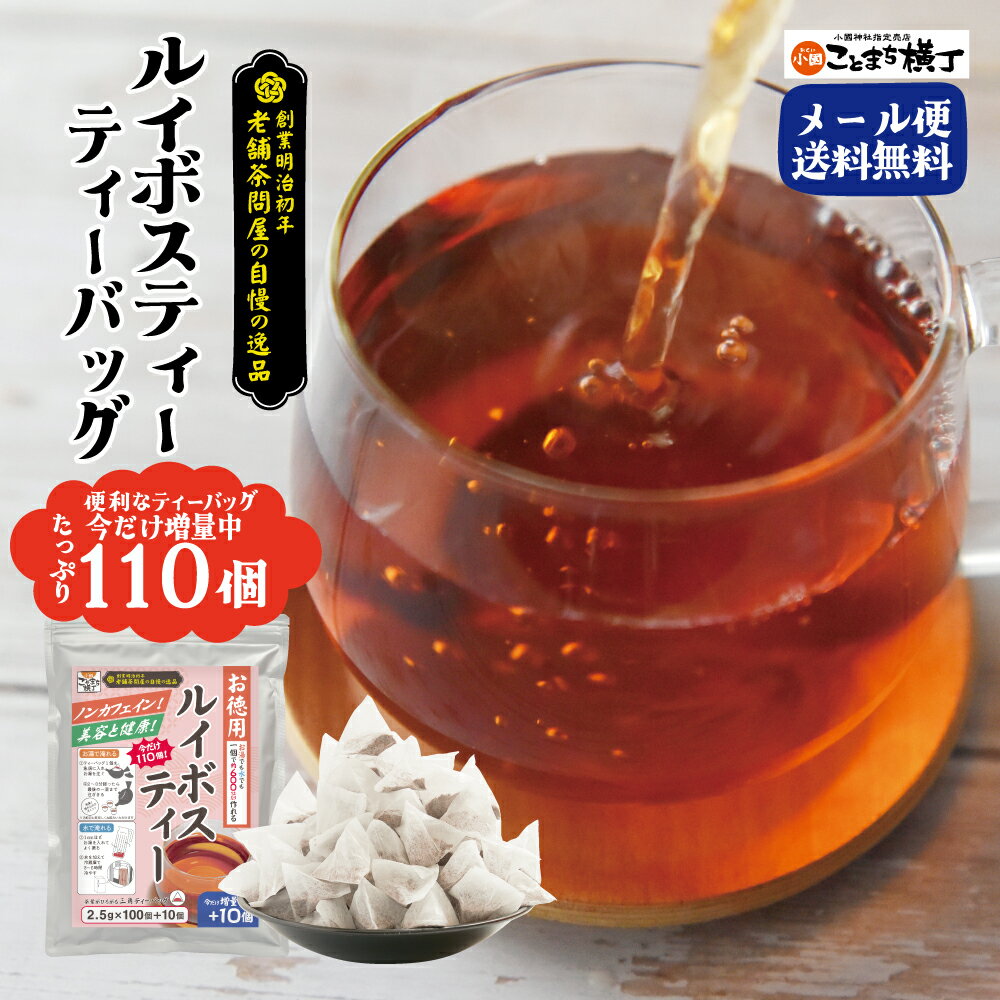 110個 お徳用 ティーバッグ ルイボスティー｜送料無料 メール便 ポスト投函 たっぷり 三角ティーバッグ ノンカフェイン 老舗茶問屋 静岡 まとめ買い 業務用