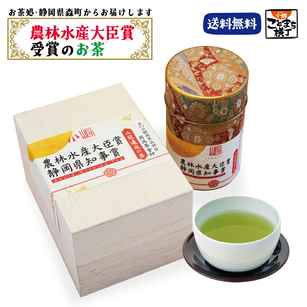 農林水産大臣賞受賞 ギフト 数量限定 二冠達成の茶 深蒸し茶｜送料無料 農林水産大臣賞 ギフト 2024 カーネーション お茶 緑茶 贈り物 老舗茶問屋 静岡県