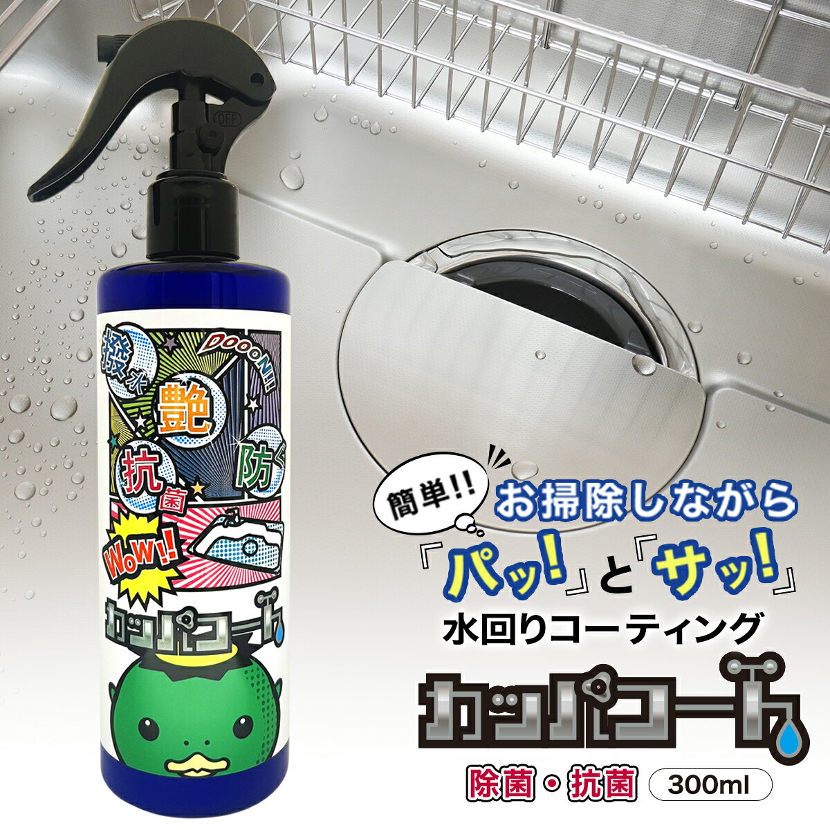 総合ランキング1位獲得 撥水コーティングスプレー シンク カッパコート 300ml 撥水コーティング剤 水回りコーティン…