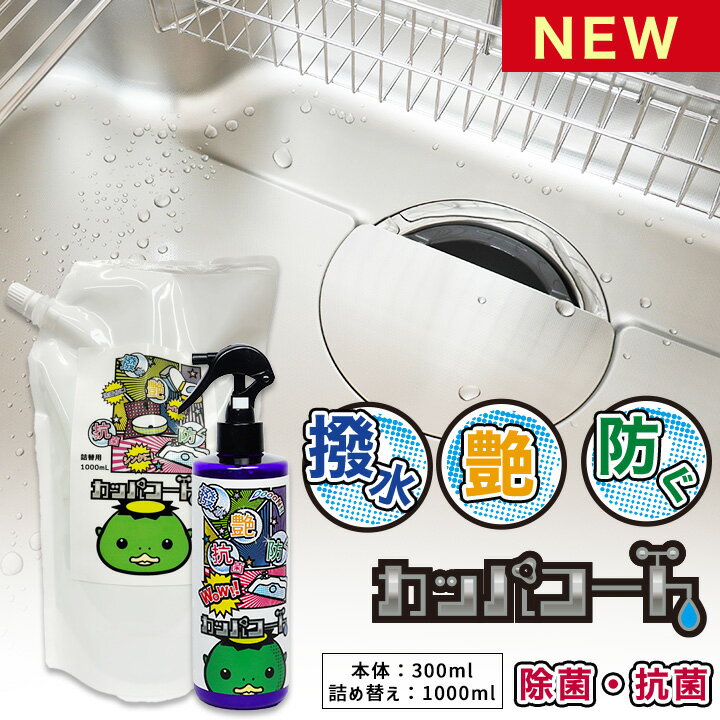 撥水コーティングスプレー シンク カッパコート300ml1本+詰め替え1000ml セット 撥水コーティング剤 水回りコーティング 撥水コーティング 水回り 撥...