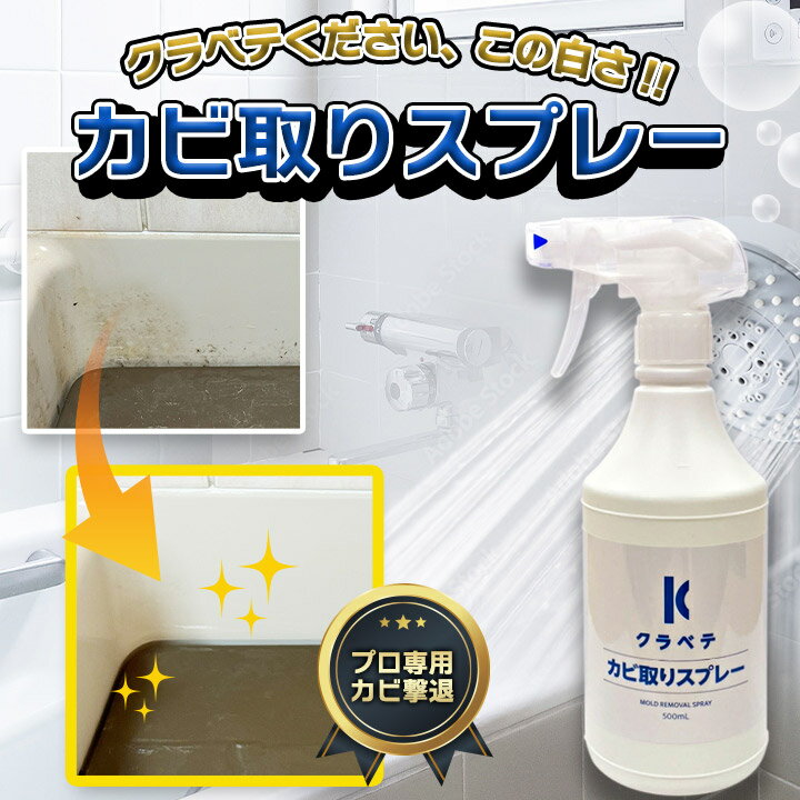 カビ取りスプレー 500ml カビ取り剤 カビ取り洗剤 カビ 強力 除菌 汚れ きばみ お風呂 壁 マットレス 布団 カーテン 布 カビとり ジェル カビ 業務用 洗面所 かびとり シミ落とし