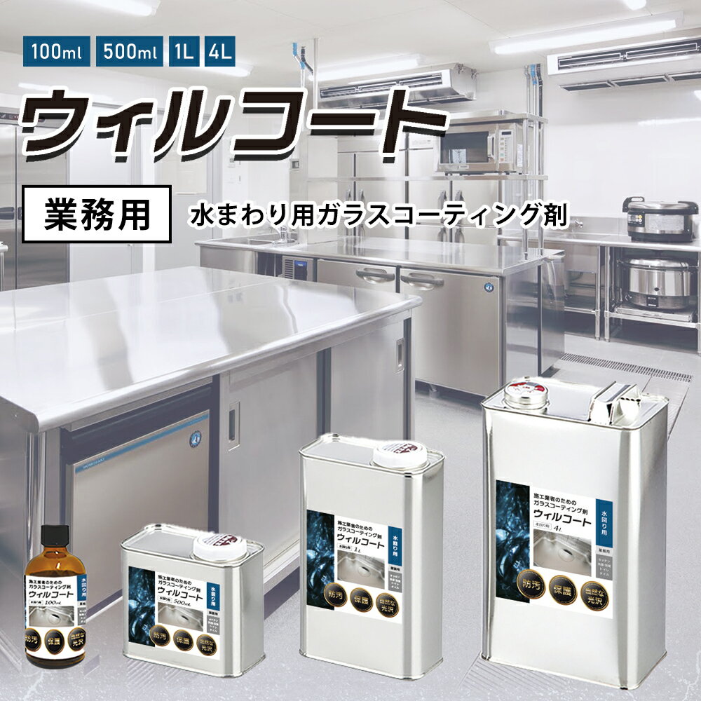 【業務用】ウィルコート 水回り用 100ml 500ml 1L 4L 撥水コーティング剤 水回りコーティング 撥水コート 除菌 抗菌 水垢 防汚 キッチン シン...