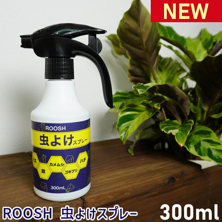 新発売！ ROOSH 虫よけスプレー 300ml 虫除け スプレー むしよけ 忌避剤 害虫 撃退 害