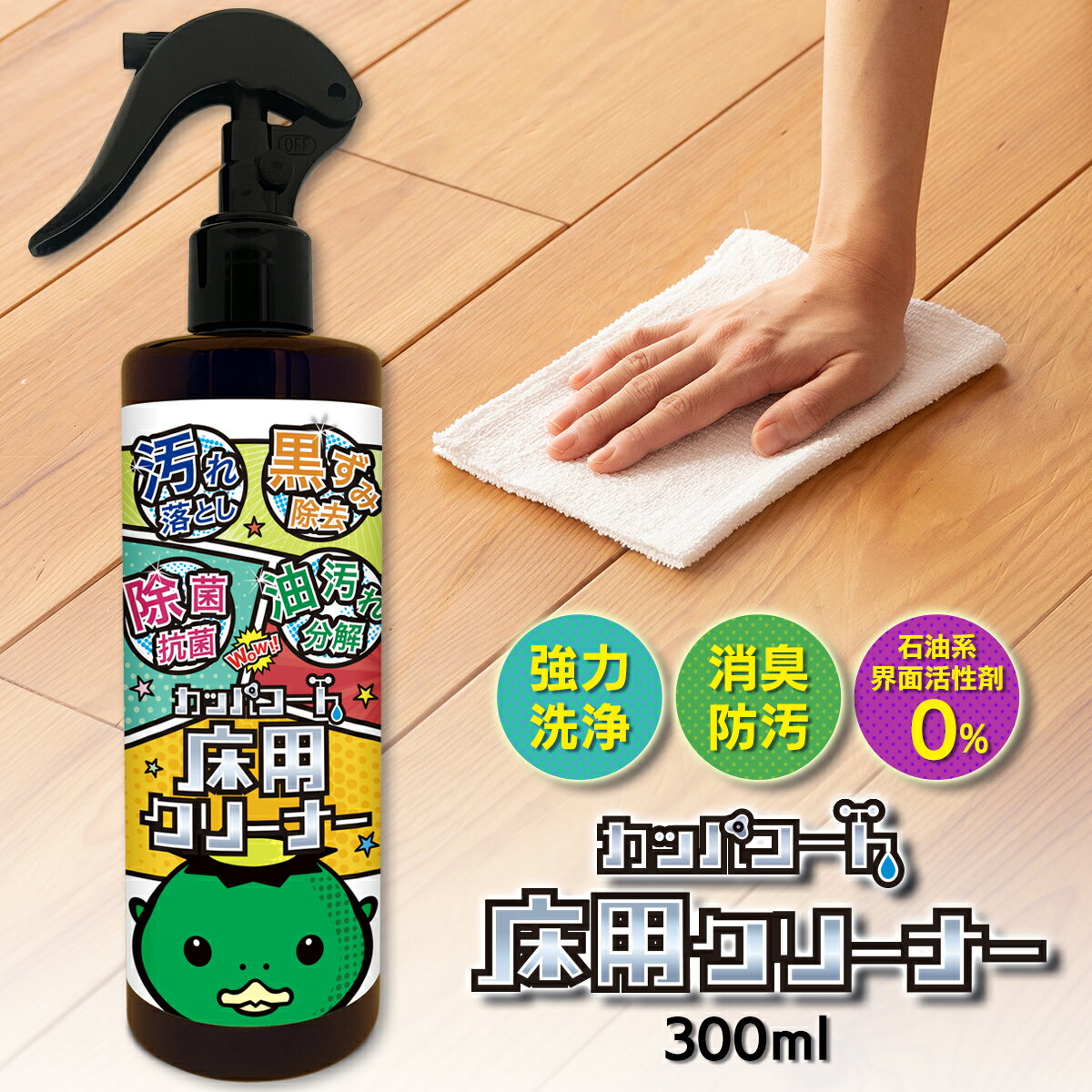 商品名 カッパコート 床用クリーナー 内容量 300ml 用途 床面の黒ずみ汚れ落とし 成分表示 水、界面活性剤（0．1％　アルキルグルコシド）、アルカリ剤、抗菌・消臭剤 使用方法 使用上の注意をすべて確認してから使用してください。 1. スプレーのロックを外してください。 2. 施工面から10〜15cm程度離し、汚れに直接スプレーしてください。 3. スプレーした箇所を乾いたクロス等で拭き取ってください。 ※汚れがひどい時は2〜3を繰り返してください。 4. 使用後はスプレーのロックをしてください。 使用上の注意 用途以外に使用しないでください。 換気の良い場所で使用してください。 火気・熱源に近づけないでください。 人やペットに向けて使用しないでください。 屋外で使用される場合は、風向きに注意し、ご自身にかからないように風上に立って使用してください。 素材によっては傷み、変色のおそれがあるので、目立たない箇所で試してから使用してください。 ※使用箇所に不良が発生したとしても弊社では一切の責任を負いかねます。 多量にご使用されますとシミ、ベタつきの原因となる可能性がございます。 液剤をつけて放置しない。 アレルギー体質や皮膚の弱い方は保護メガネ、マスク、炊事用手袋等の保護具を着用してください。 眼、皮膚、頭髪につかないよう注意してください。 眼より高い位置で使用しないでください。 上に向けて噴霧する場合は、防護メガネを着用してください。 液だれには十分ご注意ください。 吸引飲食をしないでください。 作業中の喫煙・飲食をしないでください。 他の洗剤・塗料等と混ぜないでください。 汚れてもよい服装で作業を行ってください。 衣類に付いた場合は速やかに脱ぎ、すぐに水洗いしてください。 使用後はハンドソープを使用して手をよく洗ってください。 成分が白濁することがありますが、品質に影響はありません。 一度容器から出した洗剤は戻さないでください。 他の容器に移し替えないでください。 認知症の方などの誤飲や事故を防ぐため、本品の置き場所に注意してください。 高温多湿、低温、直射日光を避け、子供の手の届かない場所に常温で保管してください。 しっかりとフタを閉め、容器を立てて移動・保管してください。 廃棄時は各自治体の定める方法に従って処理してください。 応急処置 飲み込んだ際は直ちに口をすすぎコップ1～3杯の水を飲み、医師の診察を受けてください。 眼に入った際は擦らず直ちに流水で15分以上洗い流し、コンタクトレンズを着用していて容易に外せる場合は外してからさらに15分以上流水で洗い流した後、医師の診察を受けてください。 皮膚についた際は直ちに流水でぬめり感がなくなるまで洗い、異常がある場合は医師の診察を受けてください。 使用中に気分が悪くなった際は直ちに使用をやめ、医師の診察を受けてください。 販売者 さくらブルームワークス株式会社〒662-0854 西宮市櫨塚町2−15−205