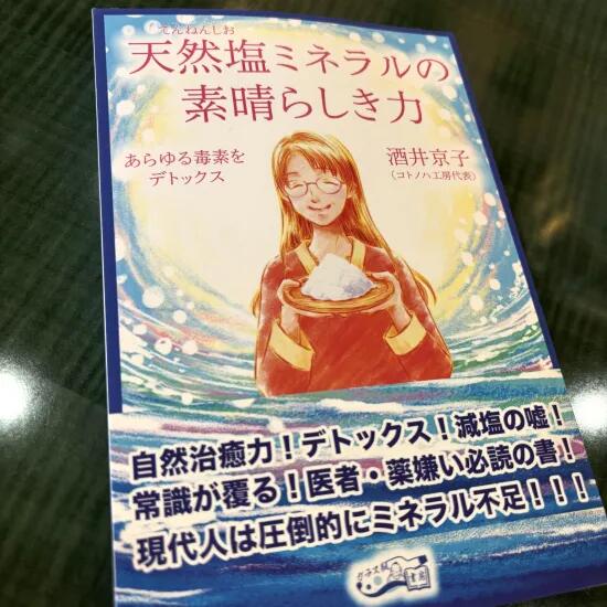 乐天商城 - 天然塩ミネラルの素晴らしき力 酒井京子 著書 コトノハ工房 本 書籍 縄文塩 漢宝塩 かんぽうえん 竹塩 仁山竹塩