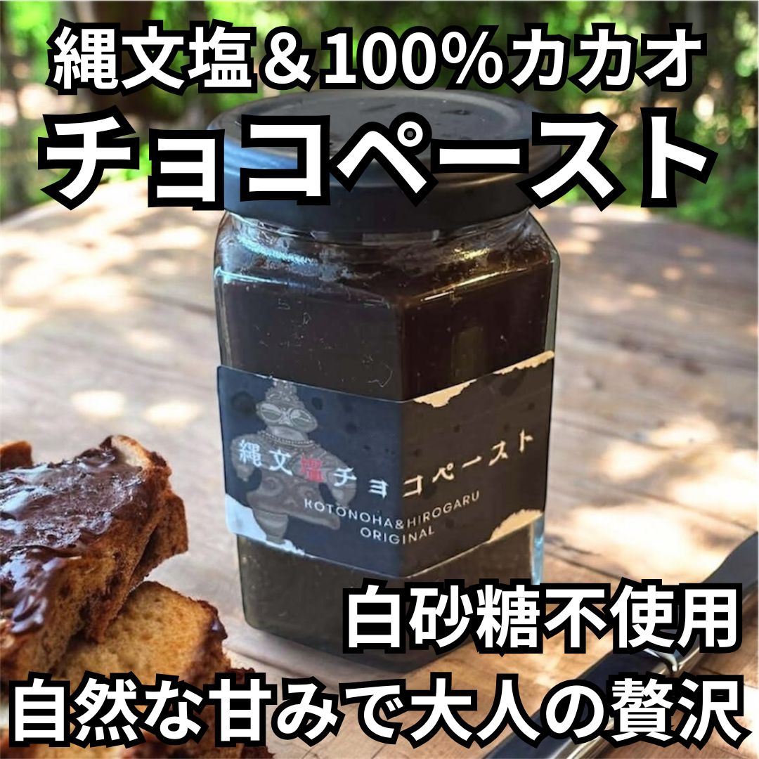 チョコペースト (140g) 限定品 チョコ カカオ ミネラル 塩 縄文塩 漢宝塩 コトノハ工房 無添加 ヴィーガン 竹塩 仁山竹塩