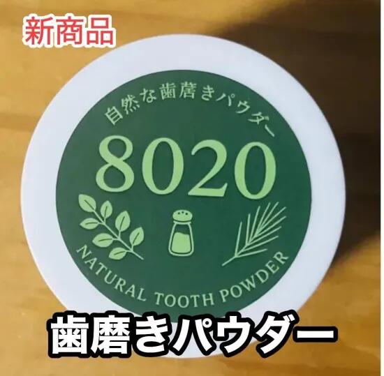 自然な歯磨きパウダー8020 歯磨き粉 縄文塩 モリンガ し
