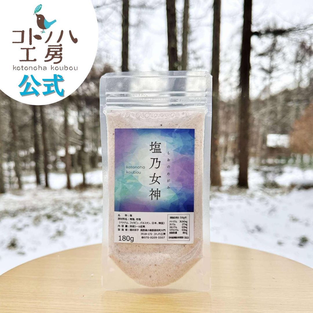 【コトノハ工房 公式】 塩乃女神 (旧漢宝塩) 小 180g しおのめがみ 漢宝塩 海塩 岩塩 ミネラル 塩 しお..