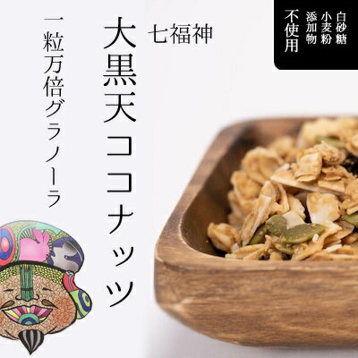 【七福神：大黒天ココナッツ】一粒万倍グラノーラ 80g 無添加 白砂糖不使用 小麦粉不使用 有機ココナッツ 漢宝塩