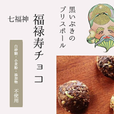 【七福神：福禄寿チョコ】黒いぶきのブリスボール 6個入 無添加 白砂糖不使用 小麦粉不使用 漢宝塩