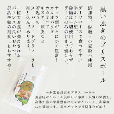 【七福神：福禄寿チョコ】黒いぶきのブリスボール 6個入 無添加 白砂糖不使用 小麦粉不使用 漢宝塩