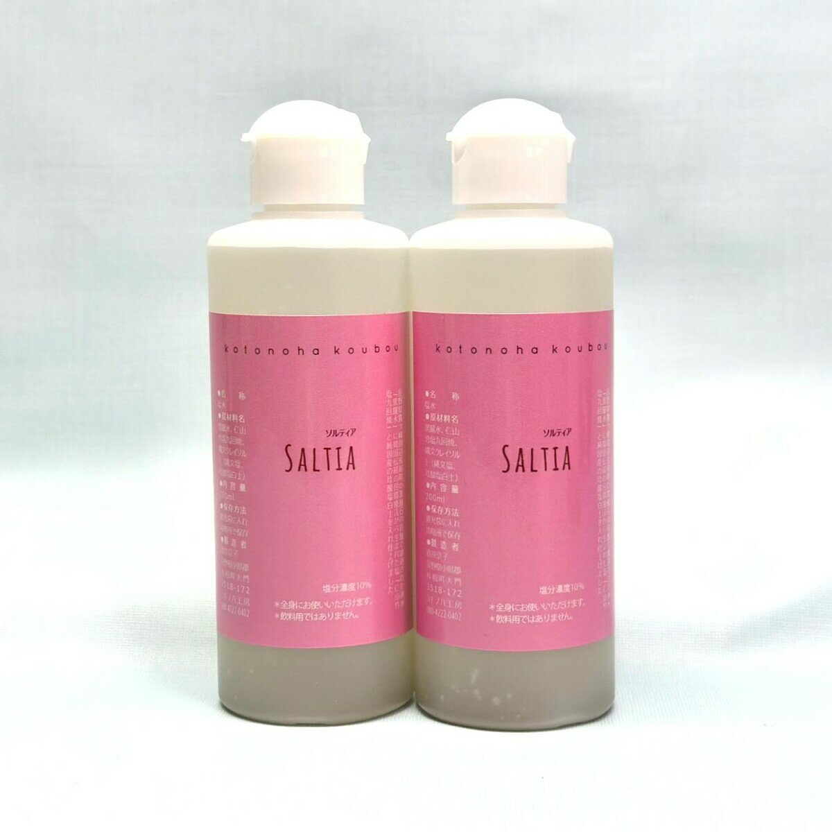 ソルティア 200ml 2本セット 塩水 しお 黒耀 こくよう 竹塩 岩塩 珪酸塩白土 クレイ 塩分濃度10％　コトノハ工房 漢宝塩