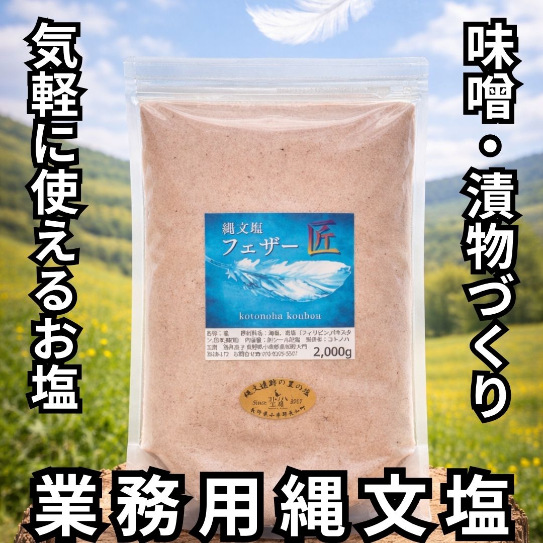 Halite - 【コトノハ工房公式】 縄文塩フェザー匠 特大 2000g ミネラル 塩 ブレンド塩 海塩 岩塩 天然塩 コトノハ工房 縄文塩 漢宝塩 竹塩 仁山竹塩 業務用 無添加 パウダー 粉 高級塩 天日塩 自然塩 焼塩 フェザー 味噌用 漬物用