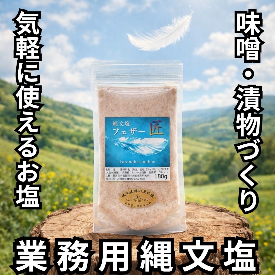 【コトノハ工房公式】 縄文塩フェザー 匠 小 180g ミネラル 塩 ブレンド塩 海塩 岩塩 天然塩 コトノハ工房 縄文塩 漢宝塩 竹塩 仁山竹塩 業務用 無添加 パウダー 粉 高級塩 天日塩 自然塩 焼塩 フェザー 味噌用 漬物用