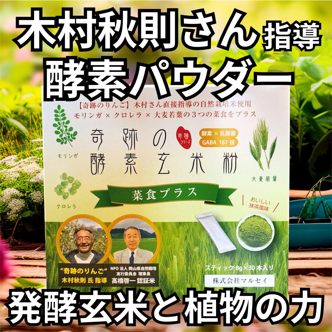 奇跡の酵素玄米粉 菜食プラス 240g 8g×30包 酵素 無農薬 玄米 発酵 乳酸菌 モリンガ 大麦若葉 クロレラ ミネラル 栄養 パウダー こうそ..