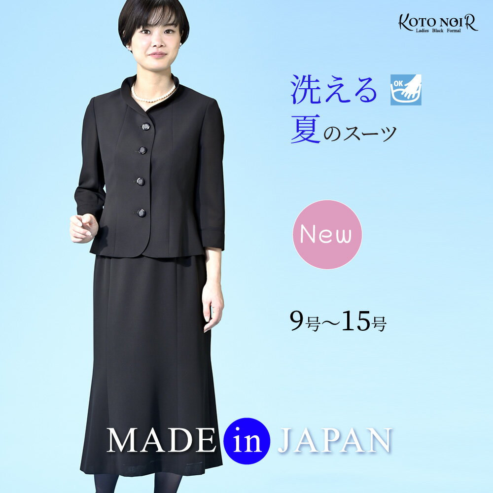 楽天コトノアール【 78％OFF】　喪服 ブラックフォーマル 洗える 50代 ゆったり 夏用 夏物 レディース 30代 40代 60代 9号 11号 13号 15号 スーツ サマーフォーマル ロング丈 ジャケット 大きいサイズ アンサンブル 礼服 高品質割引 値引き お得 告別式 上品 高級 きれい 日本製 （78525）