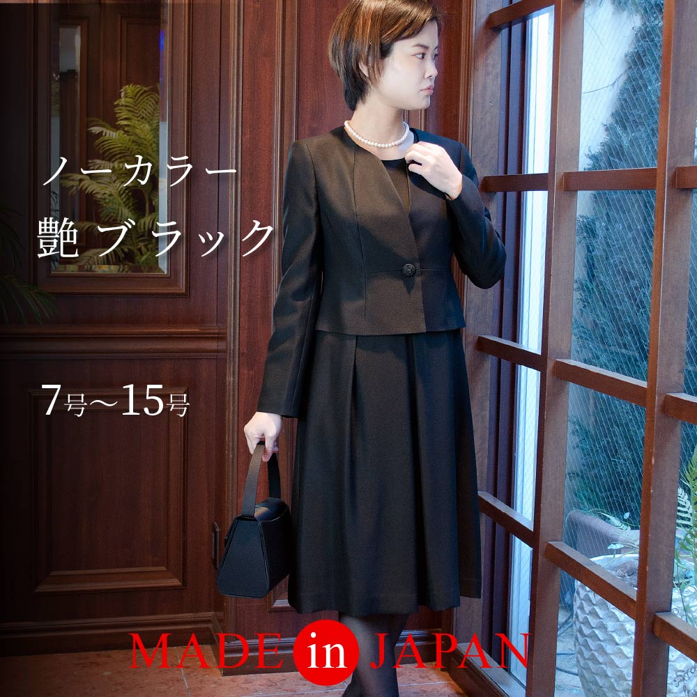 【特別価格60％OFF】 喪服 レディース ブラックフォーマル スーツ ワンピース ロング丈 大きいサイズ ゆったり ジャケット 礼服 高品質 冠婚葬祭 9号 11号 13号 15号 20代 30代 40代 50代 60代 高級 おしゃれ シンプル 日本製 あす楽 送料無料　（55197）