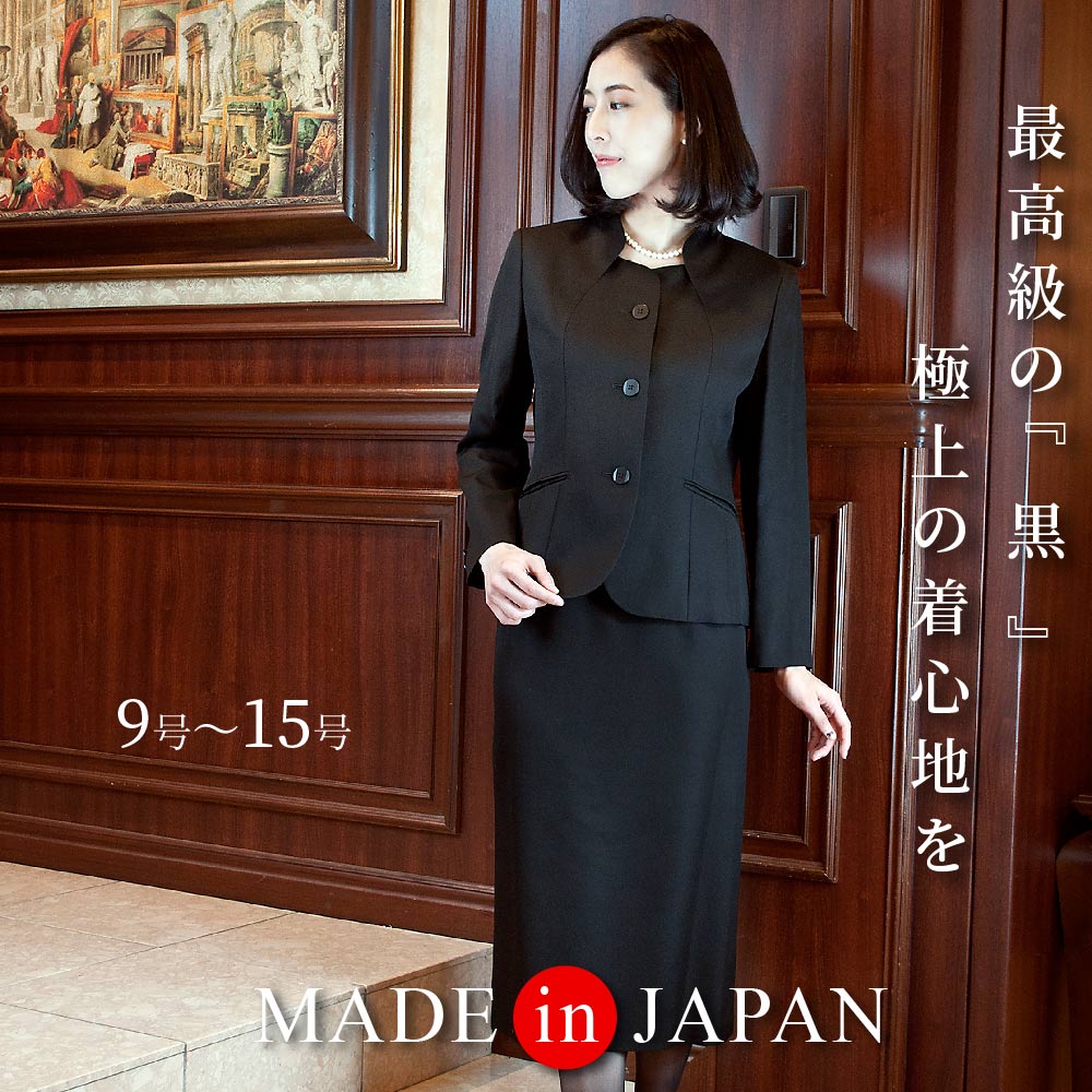 【特別価格64％OFF】 喪服 レディース ブラックフォーマル 20代 30代 40代 50代 60代 大きいサイズ ゆったり スーツ 日本製 アンサンブル ジャケット 高品質 礼服 冠婚葬祭 告別式 上品 高級 オールシーズン シンプル ウール あす楽 送料無料　（56125） 1