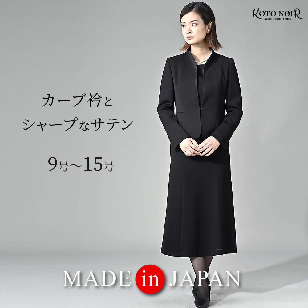 【楽天SS53％OFF】 喪服 レディース ブラックフォーマル 前あき スーツ ワンピース ロング丈 大きいサイズ ゆったり ジャケット 礼服 高品質割引 冠婚葬祭 9号 11号 13号 15号 20代 30代 40代 …