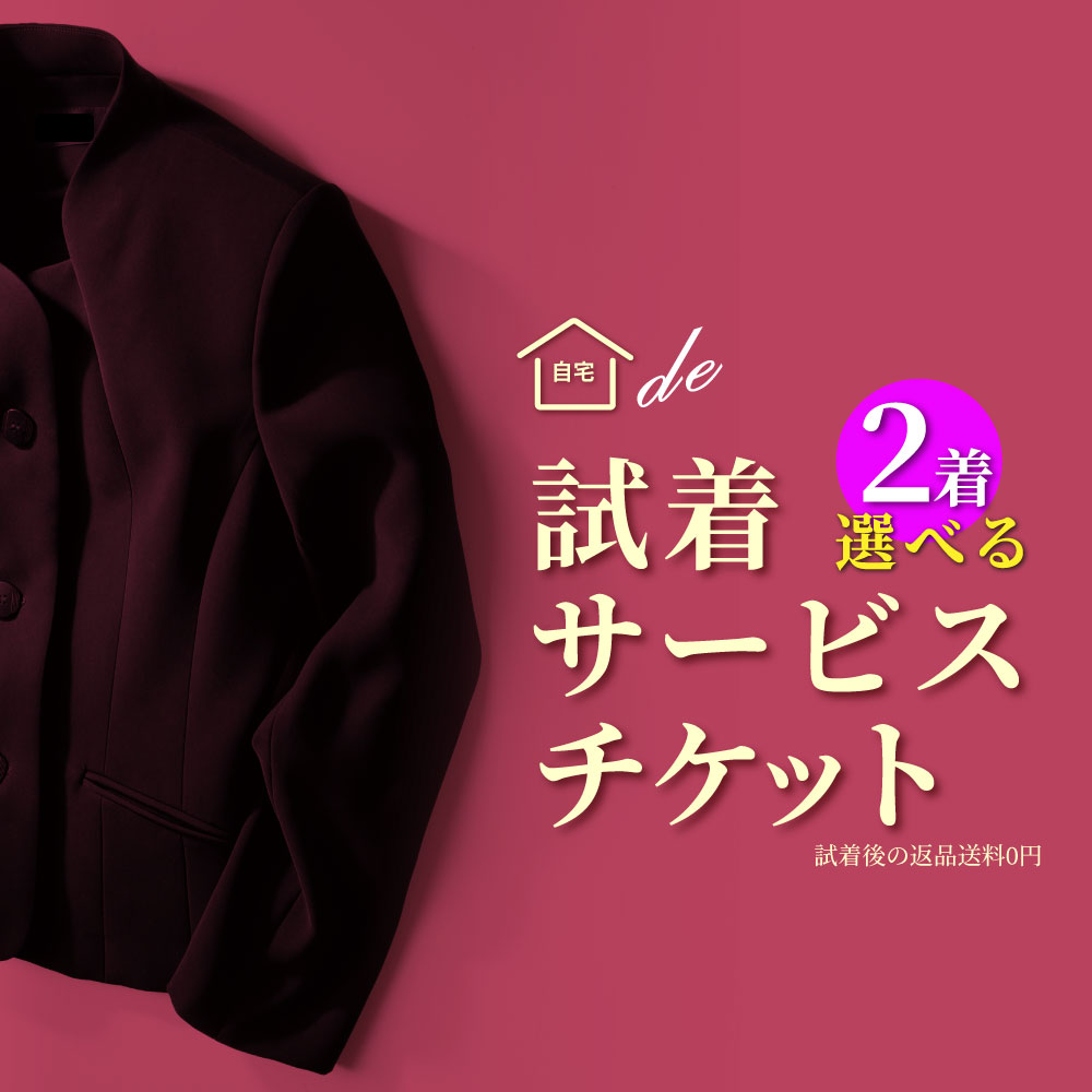 商品を2点選んで、このチケットも同時購入！ご自宅で試着ができます。返送時の送料不要！(最終的なお買い上げ金額は不要分が返送された時点で請求いたします）