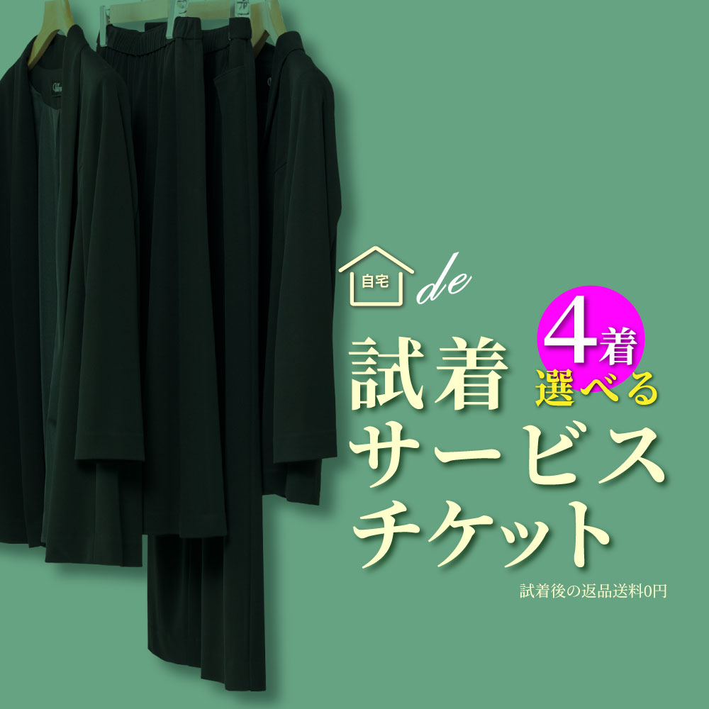 商品を4点選んで、このチケットも同時購入！ご自宅で試着ができます。返送時の送料不要！(最終的なお買い上げ金額は不要分が返送された時点で請求いたします）