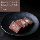 あんこテリーヌ【あんとチョコ（黒）】 その1