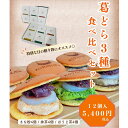 葛どら食べ比べ3種12個入り（きな粉4個・抹茶4個・ほうじ茶4個）