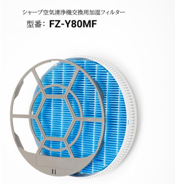 シャープ 空気清浄機 交換用加湿フィルター fz-y80mf わく付属 FZ-Y80MF 抗菌気化交換フィルター fzy80mf 加湿互換フィルター 「1枚入り/互換品」 日本全国送料無料