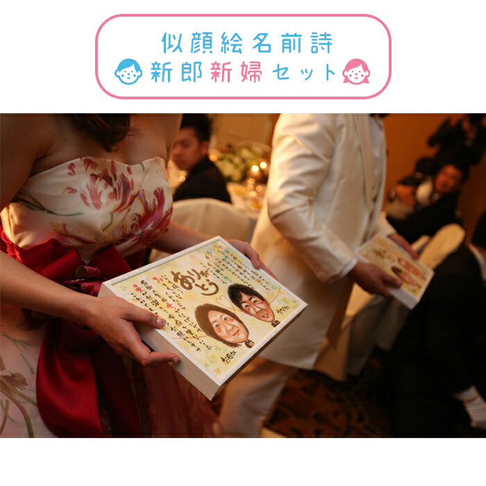 結婚式 両親 プレゼント 似顔絵+ネームインポエムで作る似顔絵サンクスボード。選べる似顔絵 デザイン 服装 何度でも修正無料 オリジナル両親贈呈品 最短2日発送【似顔絵名前詩・新郎新婦セット】