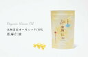 国内産・完全農薬不使用オーガニック100%「リネンオイル(亜麻仁油)」(単品購入)180粒(約1カ月分)【メール便可】