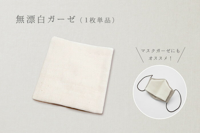 「無漂白・ガーゼ」(1枚単品)(縫製なしのカット・ガーゼ)【メール便可】