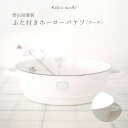 野田琺瑯たらい(琺瑯製の目隠しふた付き)野田琺瑯 × Kotori works「壁掛けフラットバケツ(ふた付き)」布ナプキン・布おむつの汚れ落としにおすすめフタ...