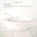 「壁掛けフラットバケツ」野田琺瑯×Kotori works布ナプキン・布おむつの洗濯・漬け置きにおすすめフタ付 ホーロー バケツ（ホワイトシリーズ）フレンチスタイル（切りっぱなし）（野田琺瑯たらいタイプ）