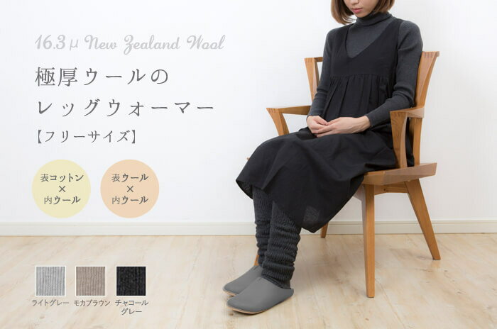 日本製極厚「レッグウォーマー」(男女兼用)(表ウール×内ウール)【ウォッシャブル】のサムネイル