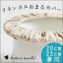 【ゆうパケット対応商品（全国一律240円）】「おまるカバー　リネンネル」オーガニックリネンのホーローおまるのカバー極上の肌ざわり＆乾きやすさが魅力