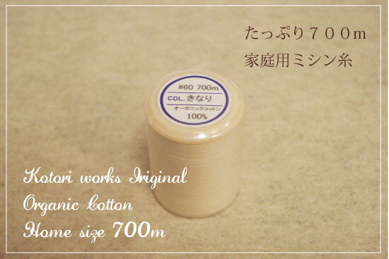 楽天Kotori works「オーガニックコットンミシン糸　■700m■」オリジナルたっぷり700m巻お得サイズ【切れにくいZ撚り】【天然のみつろう加工】【高級スーピマ綿】【＃60/3】