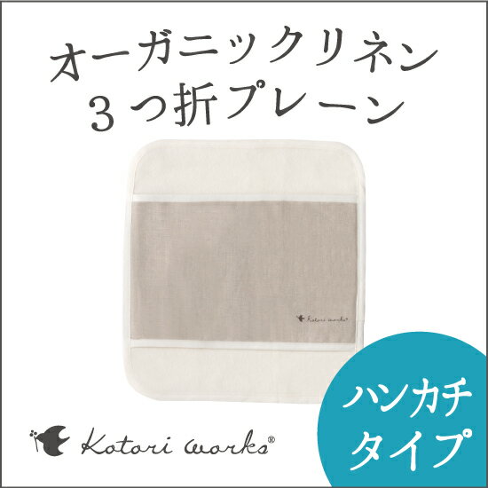 【ゆうパケット送料無料】「オーガニック 3つ折プレーン 布ナプキン（バイアス仕上げ）6枚セット」オーガニックリネンの3重構造汚れおちの良さと吸収力がちがいます！1枚あたり980円！